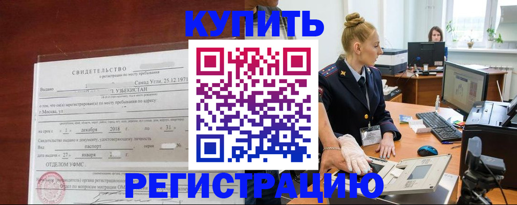 временная регистрация в квартире в Нариманове
