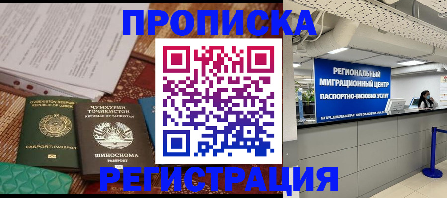 временная регистрация поиск в Нариманове