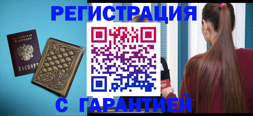 прописка гарантия в Нариманове